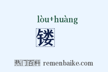 镂榥是什么意思的图片